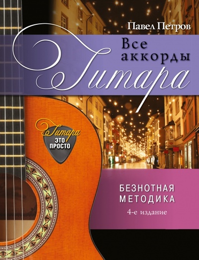 Книга: Гитара. Все аккорды (Петров Павел Владимирович) ; АСТ, 2014 