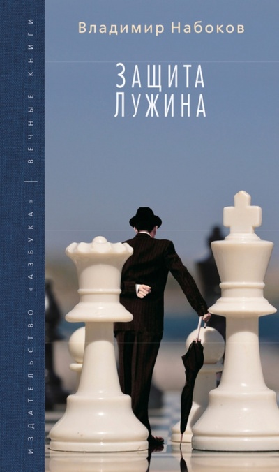 Книга: Защита Лужина (Набоков Владимир Владимирович) ; Азбука, 2014 