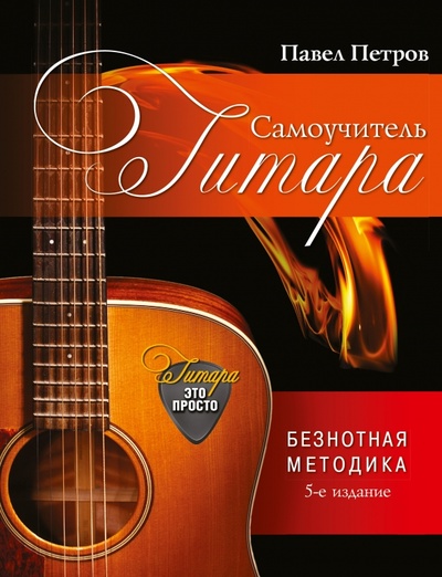 Книга: Гитара. Самоучитель. Безнотная методика (Петров Павел Владимирович) ; АСТ, 2014 