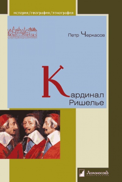 Книга: Кардинал Ришелье (Черкасов Петр Петрович) ; Ломоносовъ, 2015 