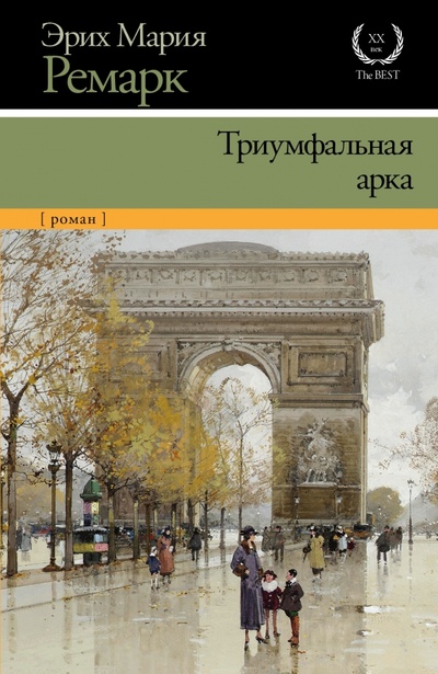 Книга: Триумфальная арка (Ремарк Эрих Мария) ; АСТ, 2014 
