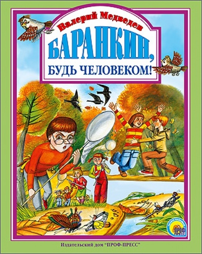 Книга: Баранкин, будь человеком! (Медведев Валерий Владимирович) ; Проф-Пресс, 2014 