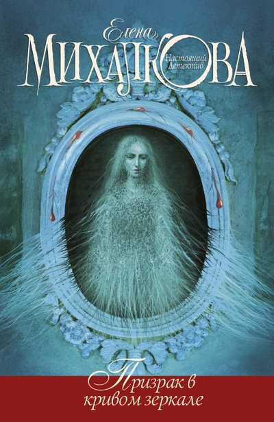 Книга: Призрак в кривом зеркале (Михалкова Елена Ивановна) ; АСТ, 2014 