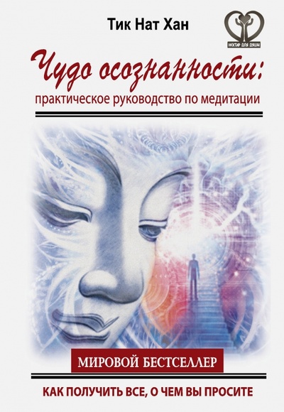 Книга: Чудо осознанности. Практическое руководство по медитации (Тит Нат Хан) ; АСТ, 2014 