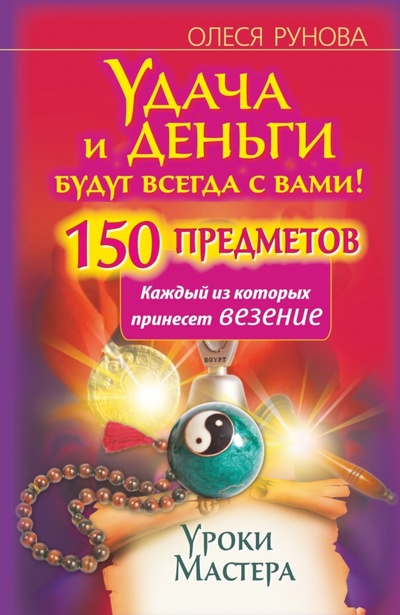 Книга: Удача и деньги будут всегда с вами! 150 предметов, каждый из которых принесет везение (Рунова Олеся) ; АСТ, 2014 