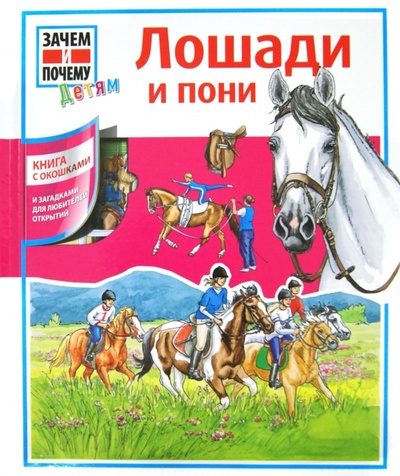 Книга: Лошади и пони (Марти Татьяна) ; АСТ, 2014 