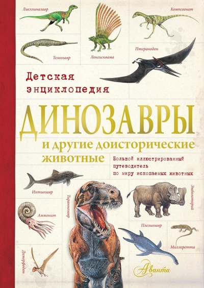 Книга: Динозавры и другие доисторические животные. Детская энциклопедия; АСТ, 2014 