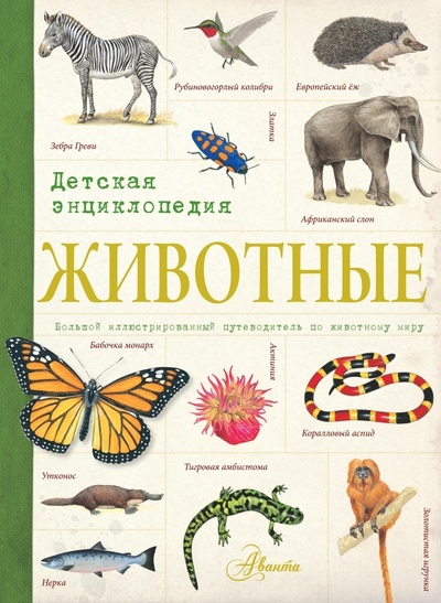 Книга: Животные. Детская энциклопедия; АСТ, 2014 