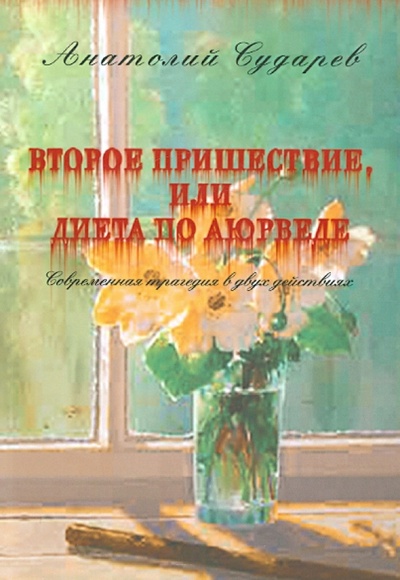 Книга: Второе пришествие, или Диета по аюрведе (Сударев Анатолий Иванович) ; Нестор-История, 2013 