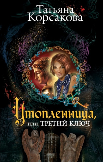Книга: Утопленница, или Третий ключ (Корсакова Татьяна) ; Эксмо, 2014 