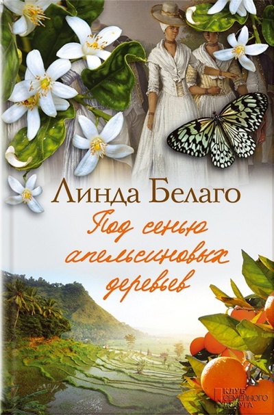 Книга: Под сенью апельсиновых деревьев (Белаго Линда) ; Клуб семейного досуга, 2014 
