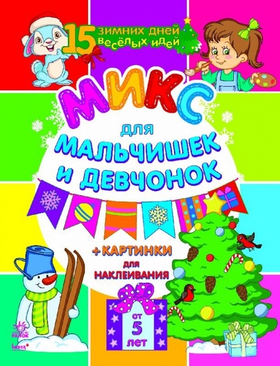 Книга: Микс для мальчиков и девчонок (Каспарова Юлия Вадимовна) ; Ранок, 2013 