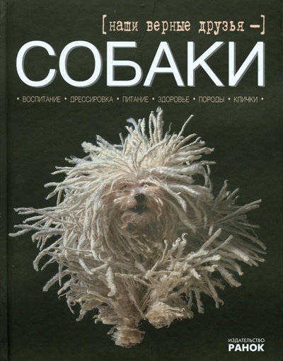 Книга: Наши верные друзья - собаки (Шейкина Екатерина Александровна) ; Ранок, 2012 