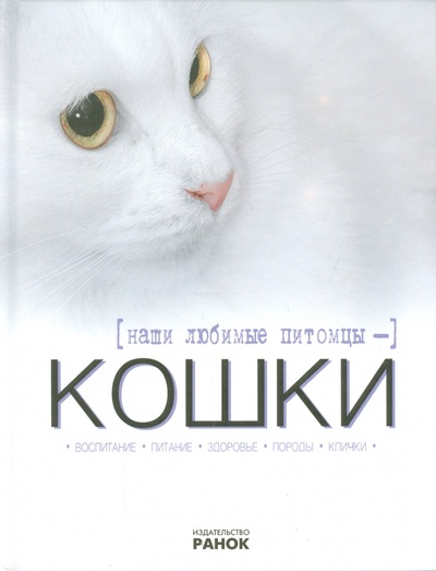 Книга: Наши любимые питомцы - кошки (Шейкина Екатерина Александровна) ; Ранок, 2013 
