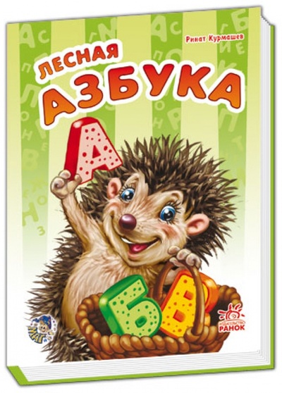 Книга: Лесная азбука (Курмашев Ринат Феритович) ; Ранок, 2013 