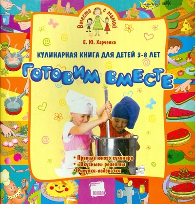 Книга: Кулинарная книга для детей 3-8 лет (Харченко Елена Юрьевна) ; Ранок, 2012 
