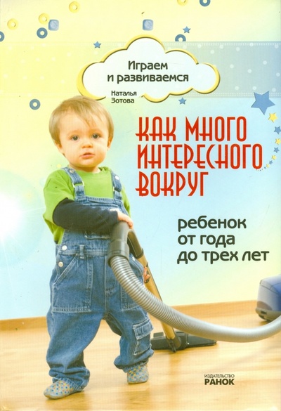 Книга: Как много интересного вокруг. Ребенок от года до трех (Зотова Наталья Викторовна) ; Ранок, 2012 