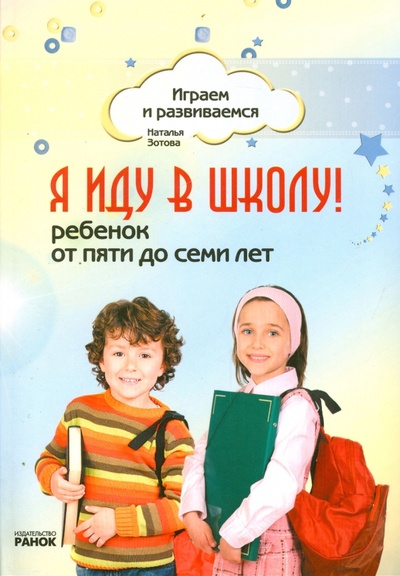 Книга: Я иду в школу! Ребенок от пяти до семи лет (Зотова Наталья Викторовна) ; Ранок, 2012 