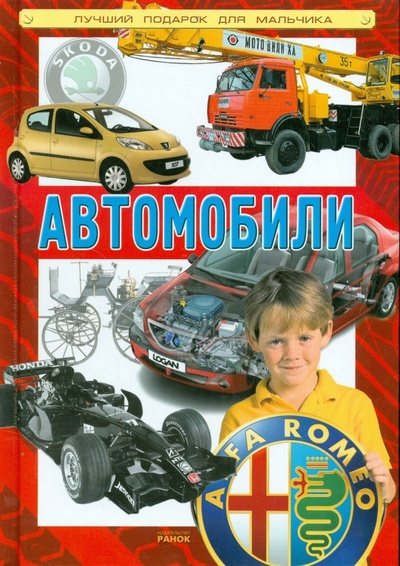 Книга: Автомобили; Ранок, 2013 
