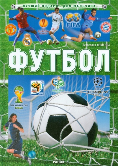 Книга: Футбол (Шейкина Екатерина Александровна) ; Ранок, 2012 