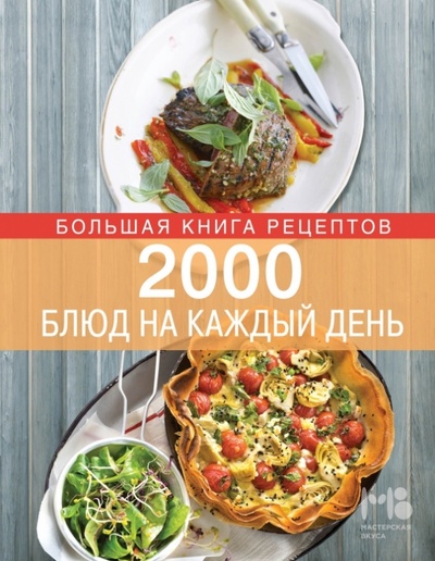 Книга: 2000 блюд на каждый день (Боровская Элга) ; Эксмо, 2014 