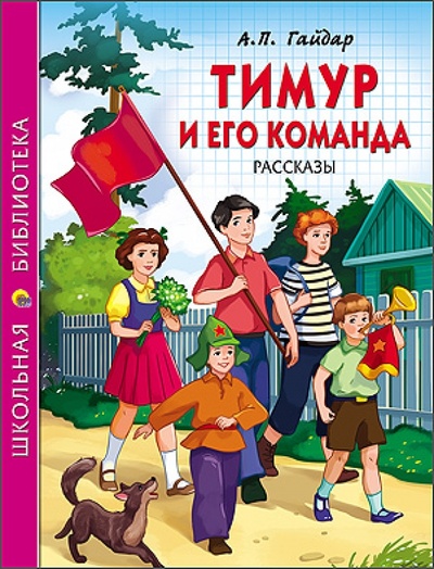 Книга: Тимур и его команда (Гайдар Аркадий Петрович) ; Проф-Пресс, 2017 