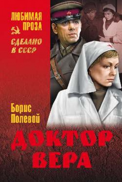 Книга: Доктор Вера (Полевой Борис Николаевич) ; Вече, 2014 