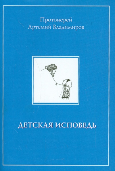 Книга: Детская исповедь (Протоиерей Артемий Владимиров) ; Артос, 2014 
