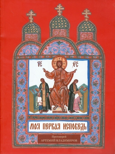 Книга: Моя первая исповедь (Протоиерей Артемий Владимиров) ; Артос, 2013 