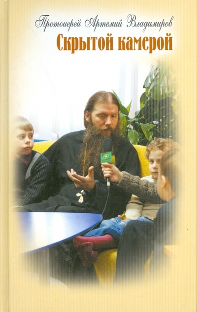 Книга: Скрытой камерой. Беседы с детьми (Протоиерей Артемий Владимиров) ; Артос, 2014 