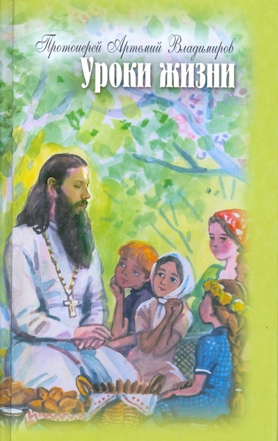 Книга: Уроки жизни. Беседы с детьми (Протоиерей Артемий Владимиров) ; Артос, 2014 
