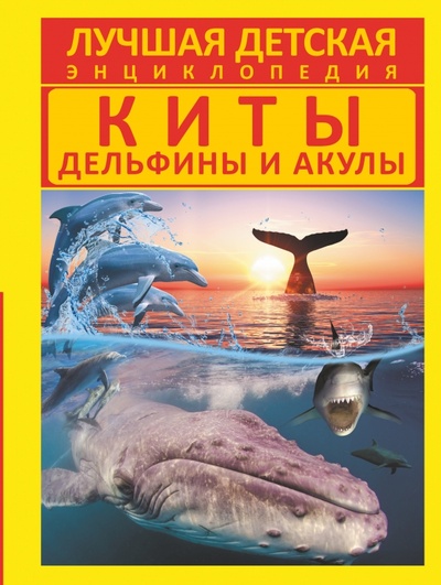 Книга: Киты, дельфины и акулы (Кошевар Дмитрий Васильевич) ; АСТ, 2014 