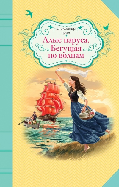 Книга: Алые паруса. Бегущая по волнам (Грин Александр Степанович) ; Эксмо, 2014 