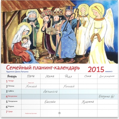Семейный календарь-планинг 2015 Никея 