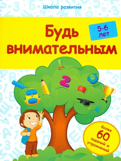Книга: Будь внимательным. 5-6 лет (Белых Виктория Алексеевна) ; Феникс-Премьер, 2015 