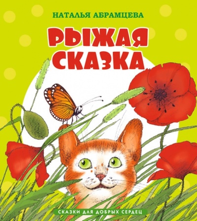 Книга: Рыжая сказка (Абрамцева Наталья Корнельевна) ; Азбука, 2014 