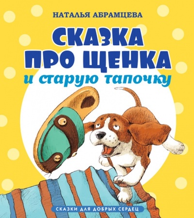 Книга: Сказка про щенка и старую тапочку (Абрамцева Наталья Корнельевна) ; Азбука, 2014 