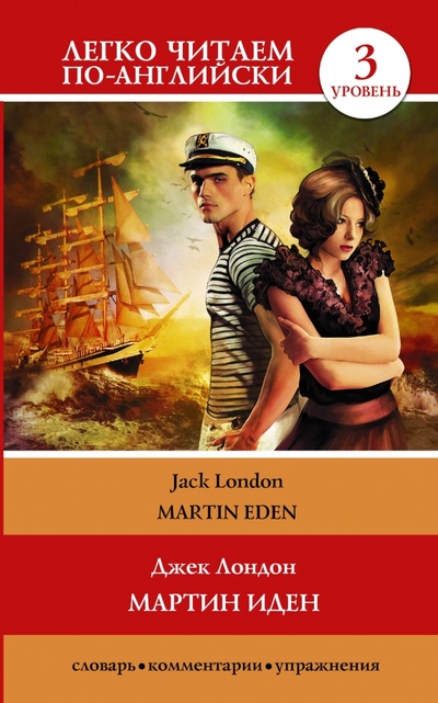 Книга: Мартин Иден (Лондон Джек) ; АСТ, 2014 