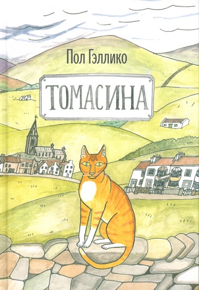 Книга: Томасина (Гэллико Пол) ; Розовый жираф, 2016 
