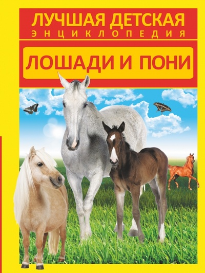 Книга: Лошади и пони (Спектор Анна Артуровна) ; АСТ, 2014 