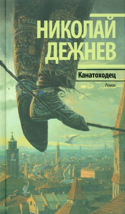 Книга: Канатоходец (Дежнев Николай Борисович) ; Текст, 2014 