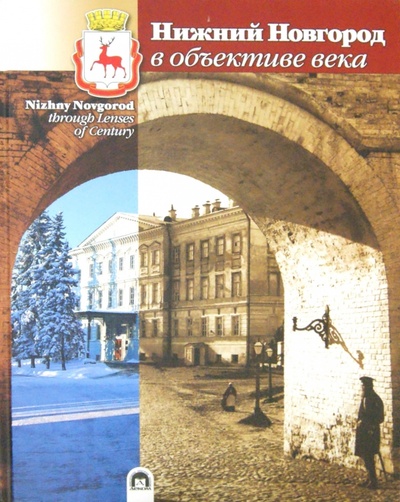 Книга: Нижний Новгород в объективе века (Гройсман Яков И.) ; Деком, 2017 
