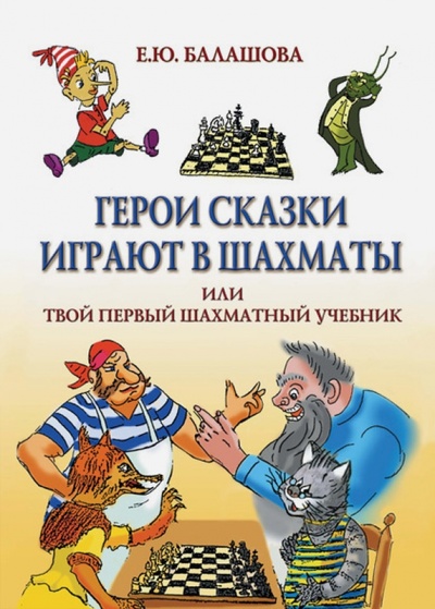 Книга: Герои сказки играют в шахматы или Твой первый шахматный учебник (Балашова Елена Юрьевна) ; Бослен, 2009 
