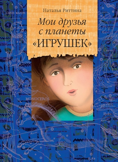 Книга: Мои друзья с планеты "Игрушек" (Риттина Наталья Юрьевна) ; Бослен, 2011 
