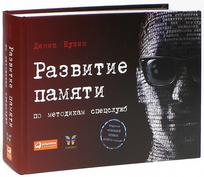 Книга: Развитие памяти по методикам спецслужб (Букин Денис Сергеевич) ; Альпина Паблишер, 2015 
