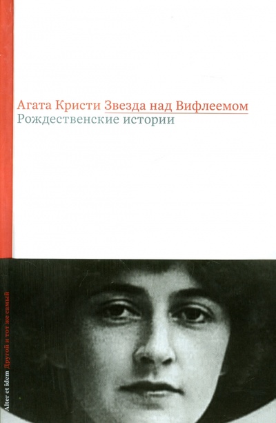 Книга: Звезда над Вифлеемом. Рождественские истории (Кристи Агата) ; Бослен, 2014 