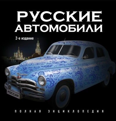 Книга: Русские автомобили. Полная энциклопедия. 2-е издание (Назаров Роман Александрович) ; Эксмо, 2015 