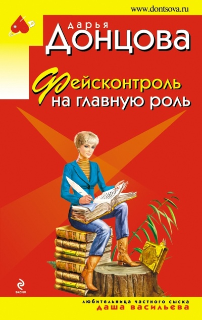 Книга: Фейсконтроль на главную роль (Донцова Дарья Аркадьевна) ; Эксмо-Пресс, 2014 