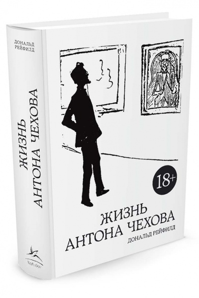 Книга: Жизнь Антона Чехова (Рейфилд Дональд) ; КоЛибри, 2014 