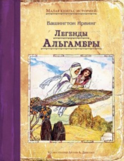 Книга: Легенды Альгамбры (Ирвинг Вашингтон) ; Издательский дом Мещерякова, 2014 